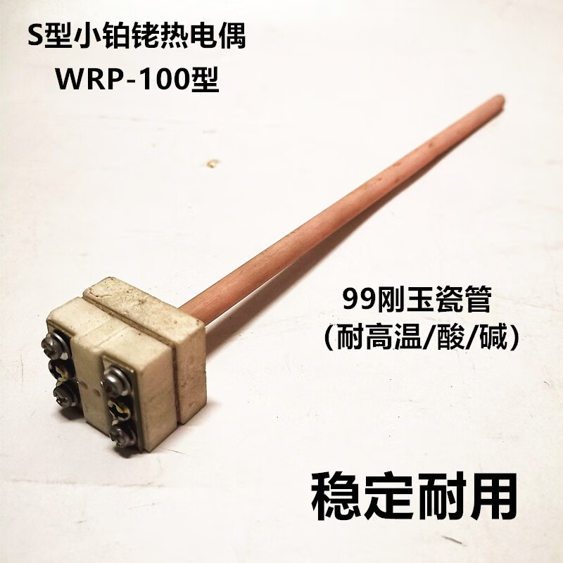 wrp-100马沸炉电阻炉s型铂金铂铑热电偶s型小铂铑刚玉管高温白金 s型