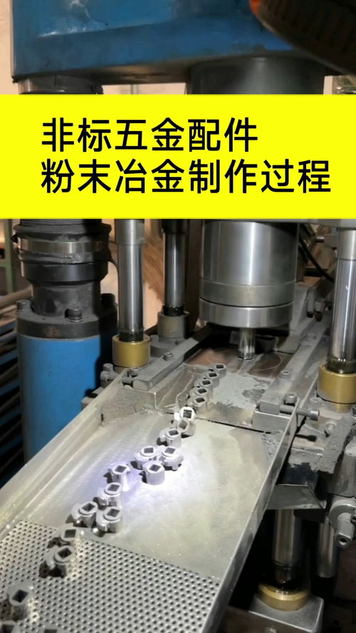 非标粉末冶金加工制作过程及其在五金制品中的应用
